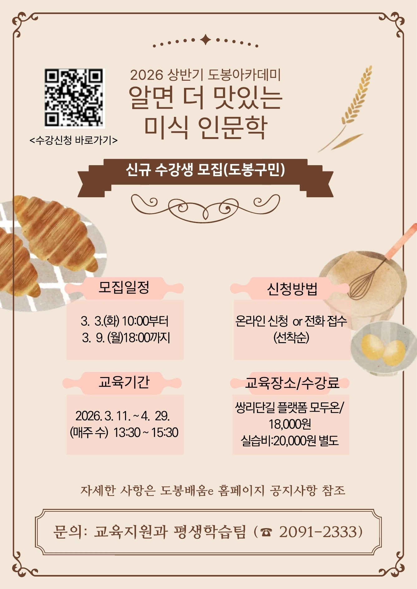 도봉구 ‘알면 더 맛있는 미식 인문학’ 포스터.
서울시 제공