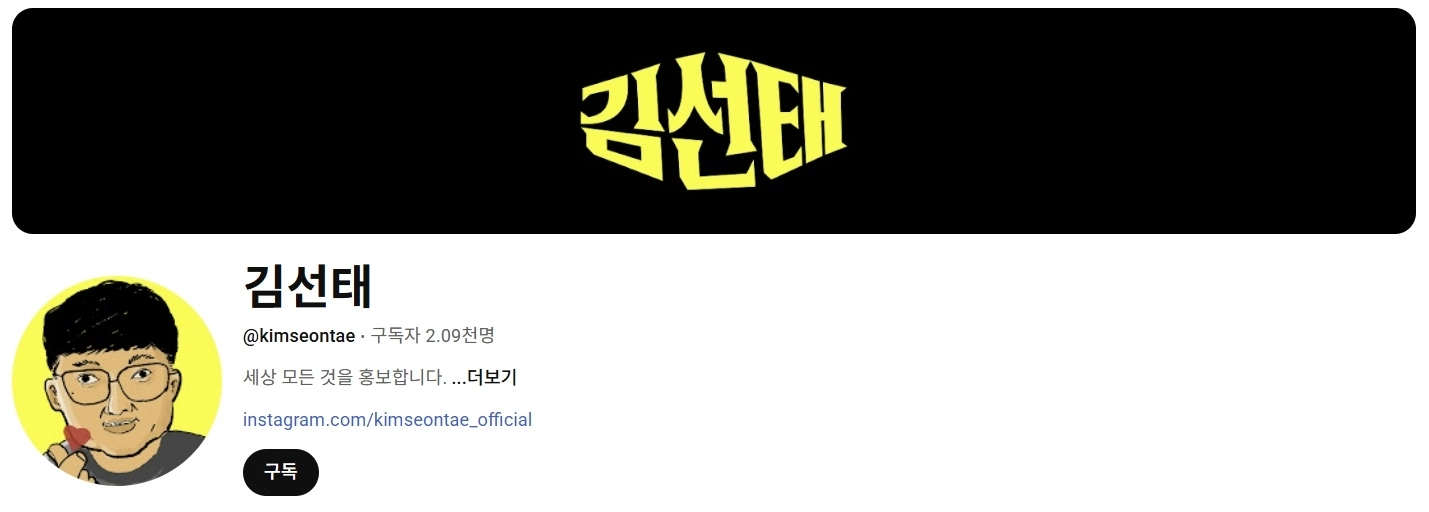 ‘충주맨’으로 알려진 김선태 전 충주시 주무관이 2일 개인 유튜브 채널을 개설했다. 자료 : 유튜브 채널 ‘김선태’