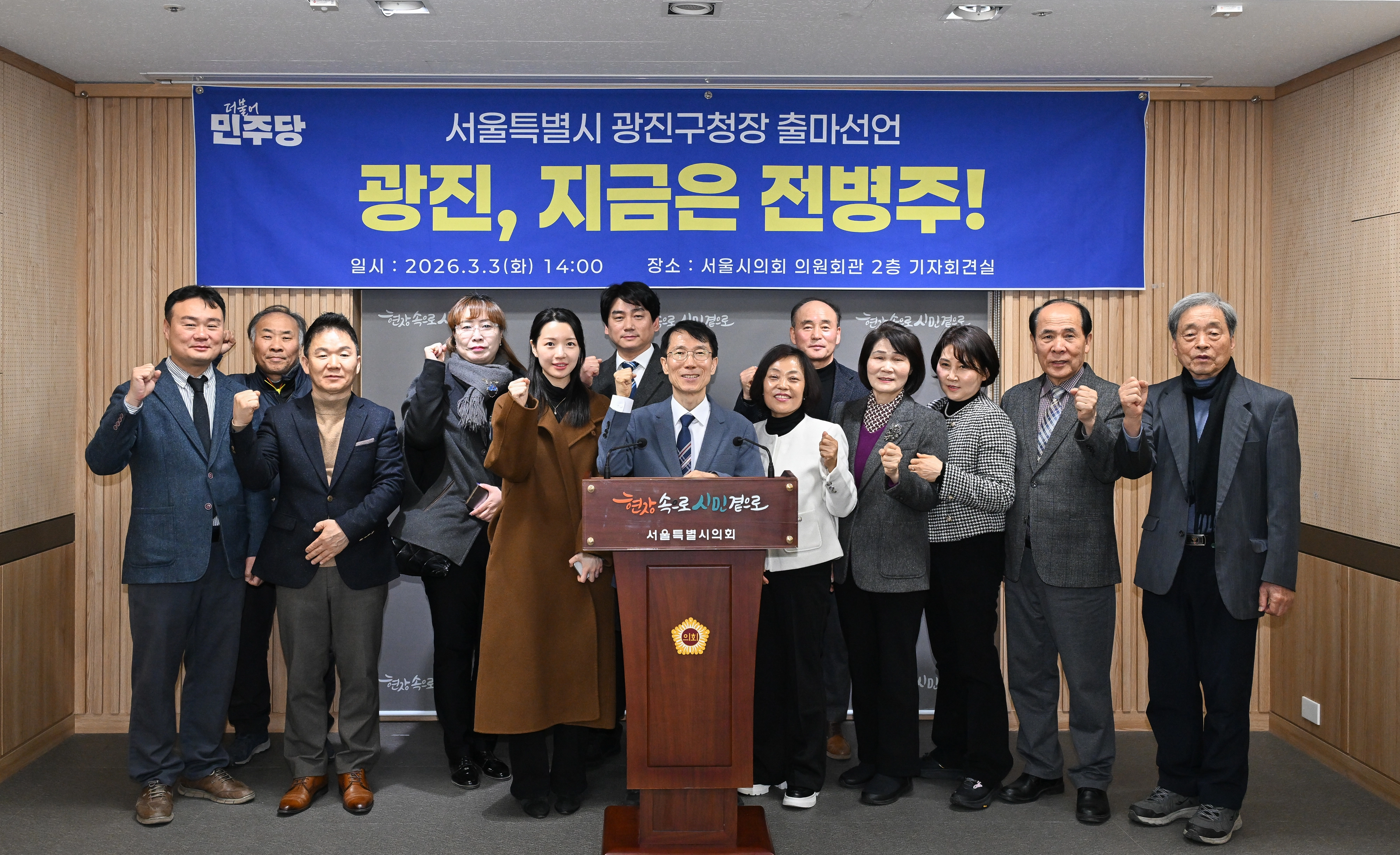 3일 광진구청장 선거 출마를 공식 선언한 전병주 의원이 참석자들과 기념촬영을 하고 있다.