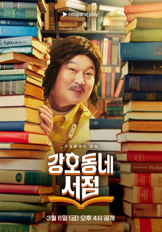쿠팡플레이 예능 ‘강호동네서점’ 포스터