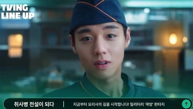 티빙 오리지널 시리즈 ‘취사병 전설이 되다’