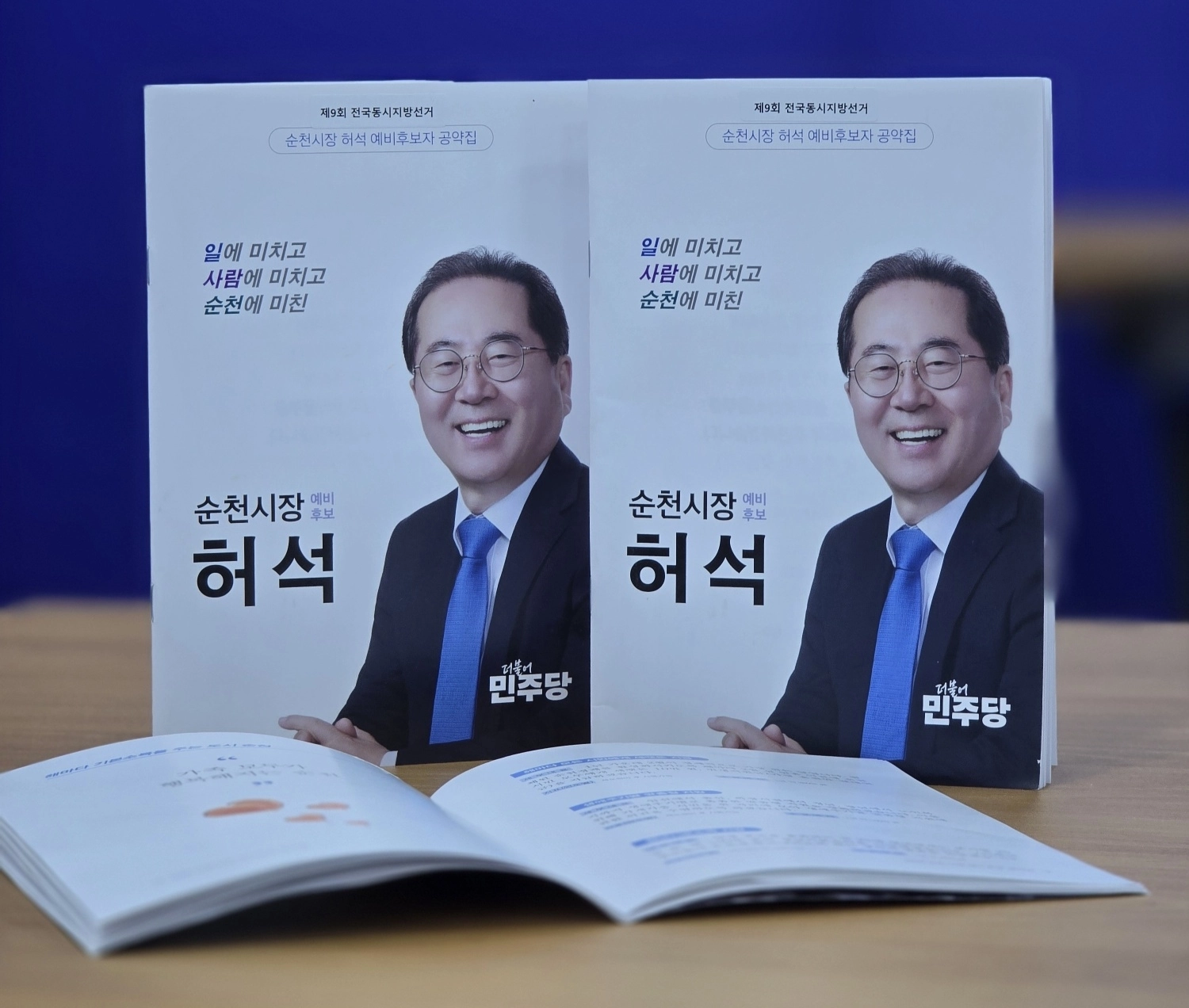 허석 순천시장 예비후보의 정책공약 자료집