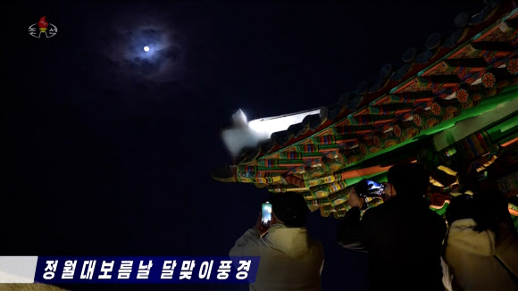 평양의 정월대보름 달맞이