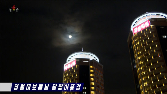 평양의 정월대보름 달맞이