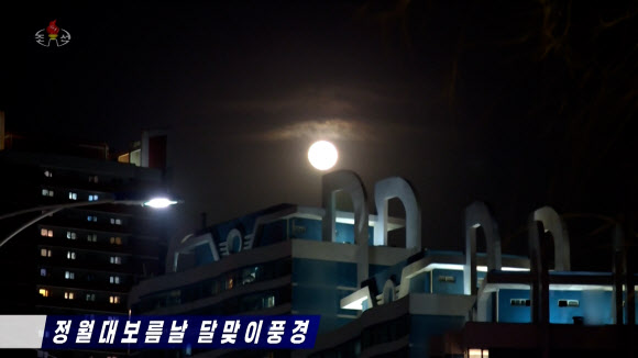 평양의 정월대보름 달맞이