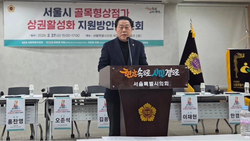 지난 2월 27일 서울시의회 별관 제2대회의실에서 개최된 ‘서울시 골목형상점가 상권활성화 지원방안 토론회’를 공동 주관하고 좌장을 맡은 김용호 의원이 개회사를 하고 있다.