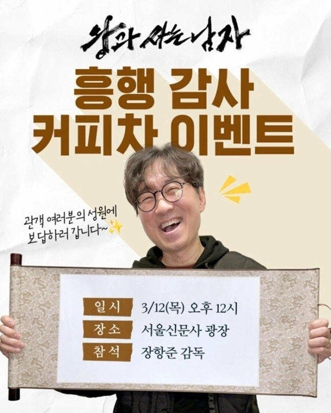 장항준 감독이 오는 12일 서울 중구 서울신문사 광장에서 영화 ‘왕과 사는 남자’ 흥행 감사 커피차 이벤트를 연다고 밝혔다.<br>쇼박스 제공