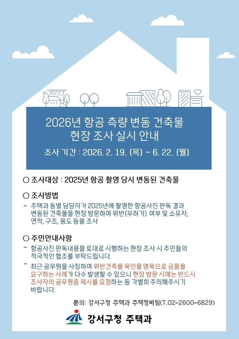 서울 강서구 건축물 현장조사  서울 강서구 건축물 현장조사 포스터 
강서구 제공