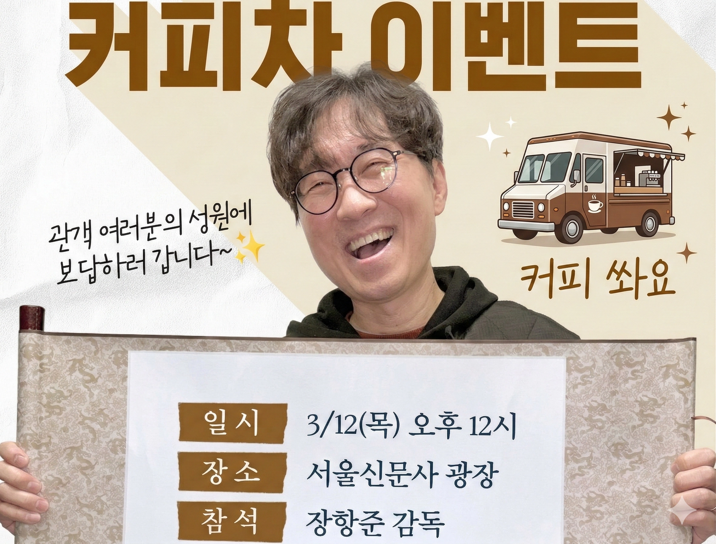영화 ‘왕과 사는 남자’가 이번주 중 1000만 관객 돌파가 유력한 가운데, 장항준 감독이 오는 12일 서울 중구 서울신문사 광장에서 ‘커피차 이벤트’를 통해 관객들과 만난다. 자료 : 쇼박스