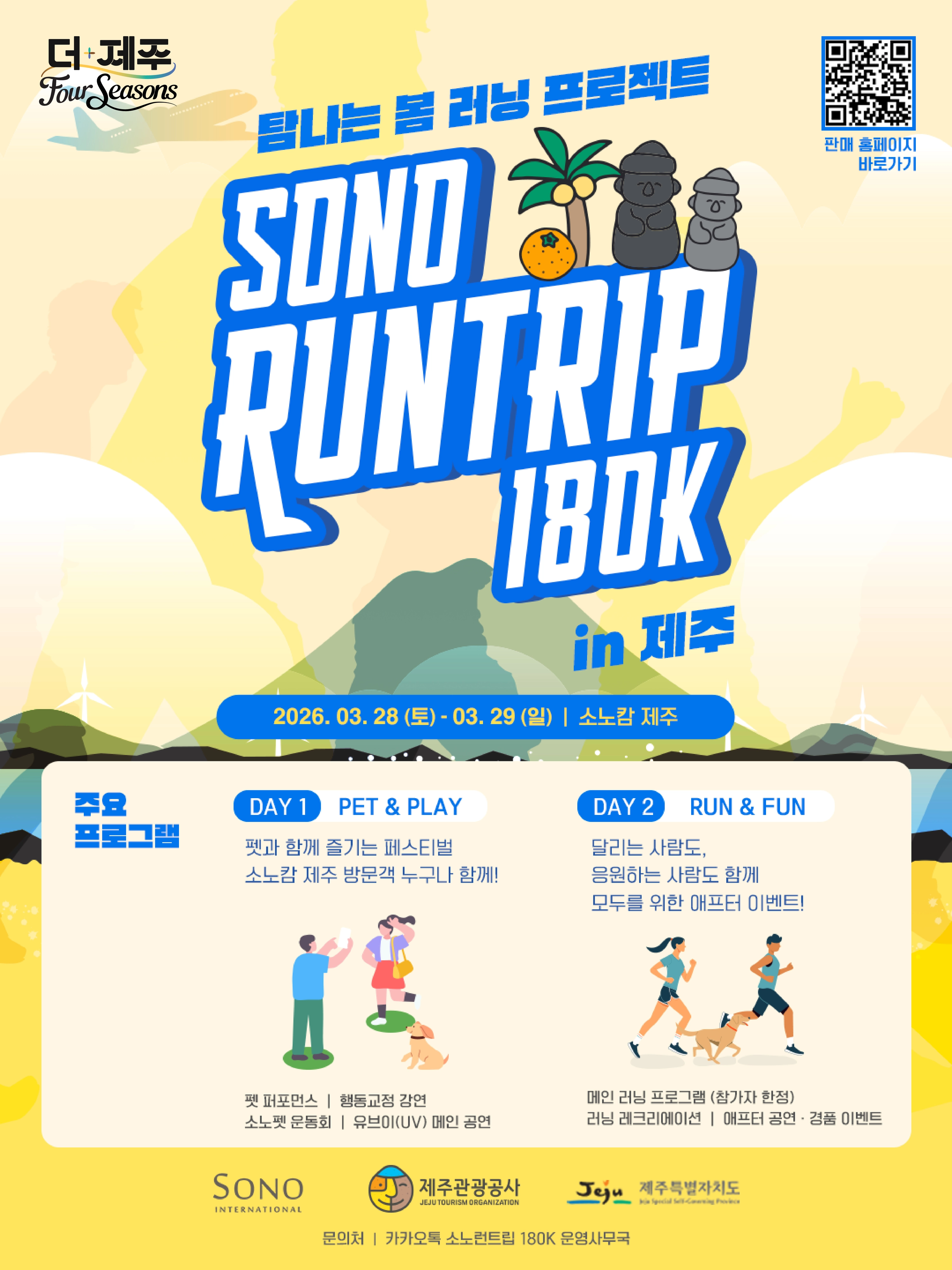 소노 런트립 180K in 제주 홍보 포스터. 제주관광공사 제공