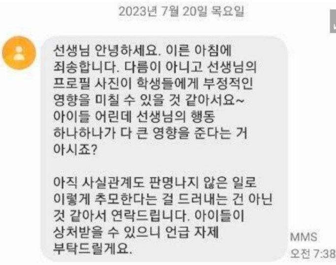 교사의 프로필 사진에 항의한 학부모 메시지. 블라인드 캡처