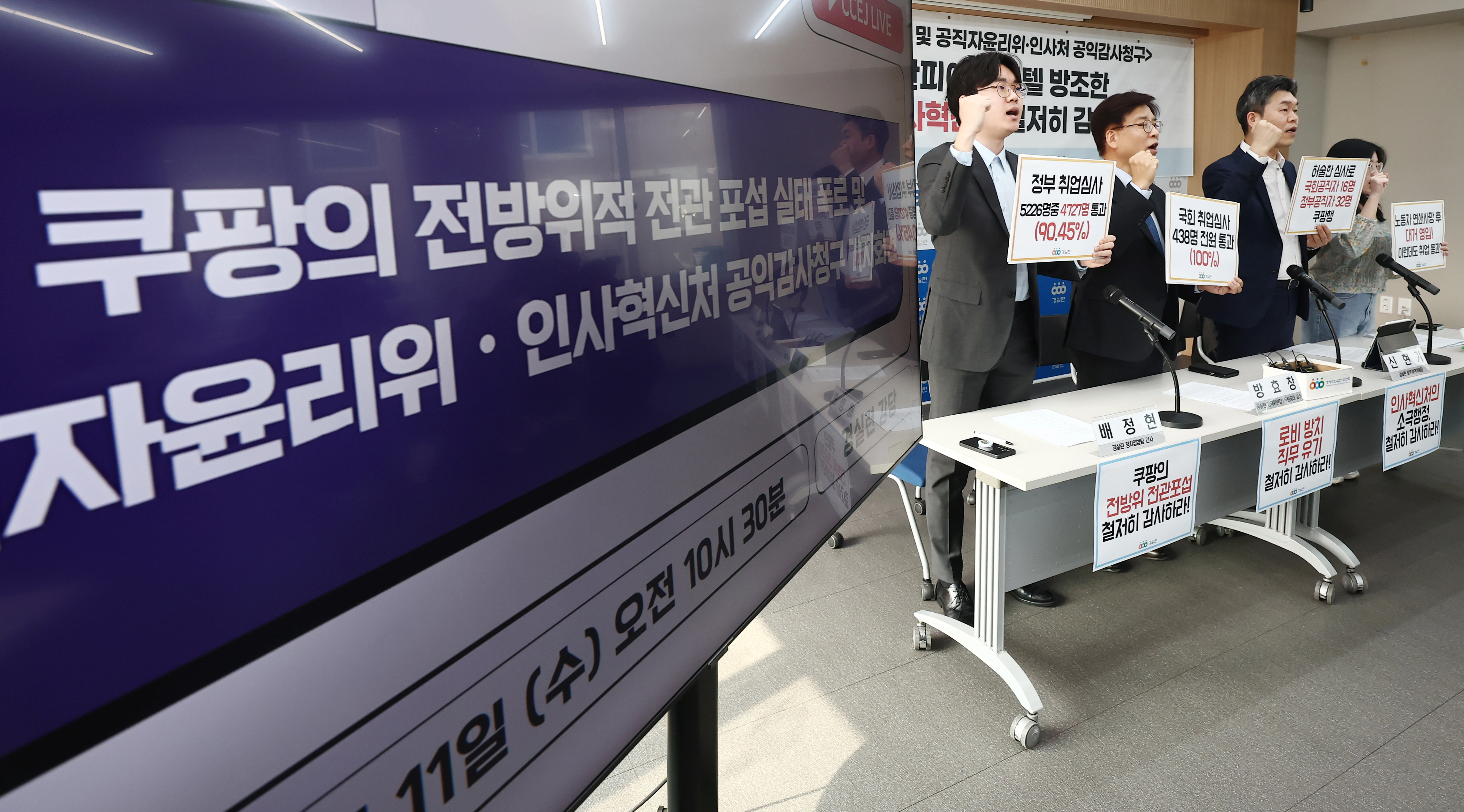 쿠팡의 72인 전관 카르텔 실태 폭로 기자회견  11일 오전 서울 종로구 경제정의실천시민연합에서 열린 ‘쿠팡의 72인 전관 카르텔 실태 폭로 및 공직자윤리위·인사혁신처 공익감사 청구 촉구 기자회견’에서 손피켓을 들고 구호를 외치고 있다.  뉴스1