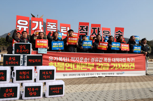 화물연대 조합원들이 12일 서울 청와대 사랑채 앞에서 열린 유가폭등 적자운송-경유값 폭등 대책 마련 촉구 회견에서 구호를 외치고 있다. 2026.3.12 연합뉴스