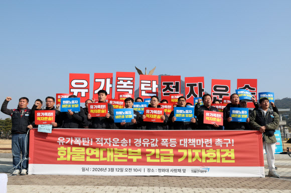 화물연대 조합원들이 12일 서울 청와대 사랑채 앞에서 열린 유가폭등 적자운송-경유값 폭등 대책 마련 촉구 회견에서 구호를 외치고 있다. 2026.3.12 연합뉴스