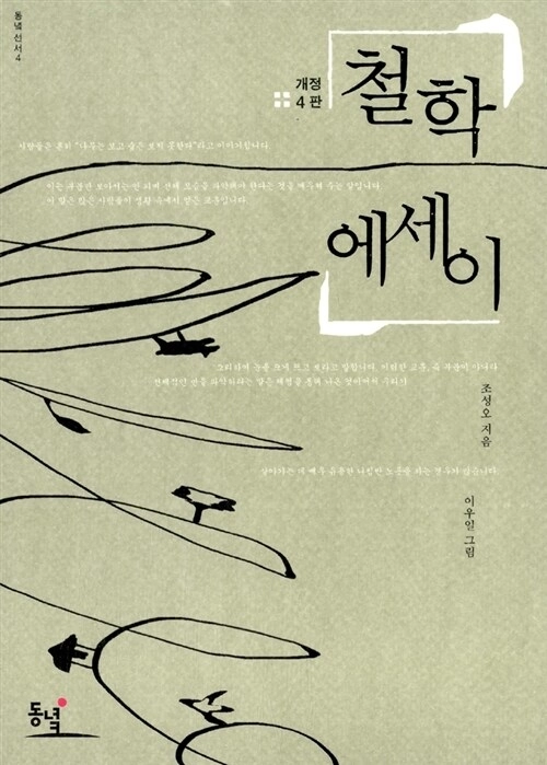 ‘철학 에세이’(동녘)