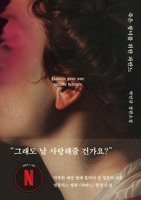 넷플릭스에 공개된 영화 ‘파반느’의 원작 ‘죽은 왕녀를 위한 파반느’도 독자들의 꾸준한 사랑을 받고 있다.