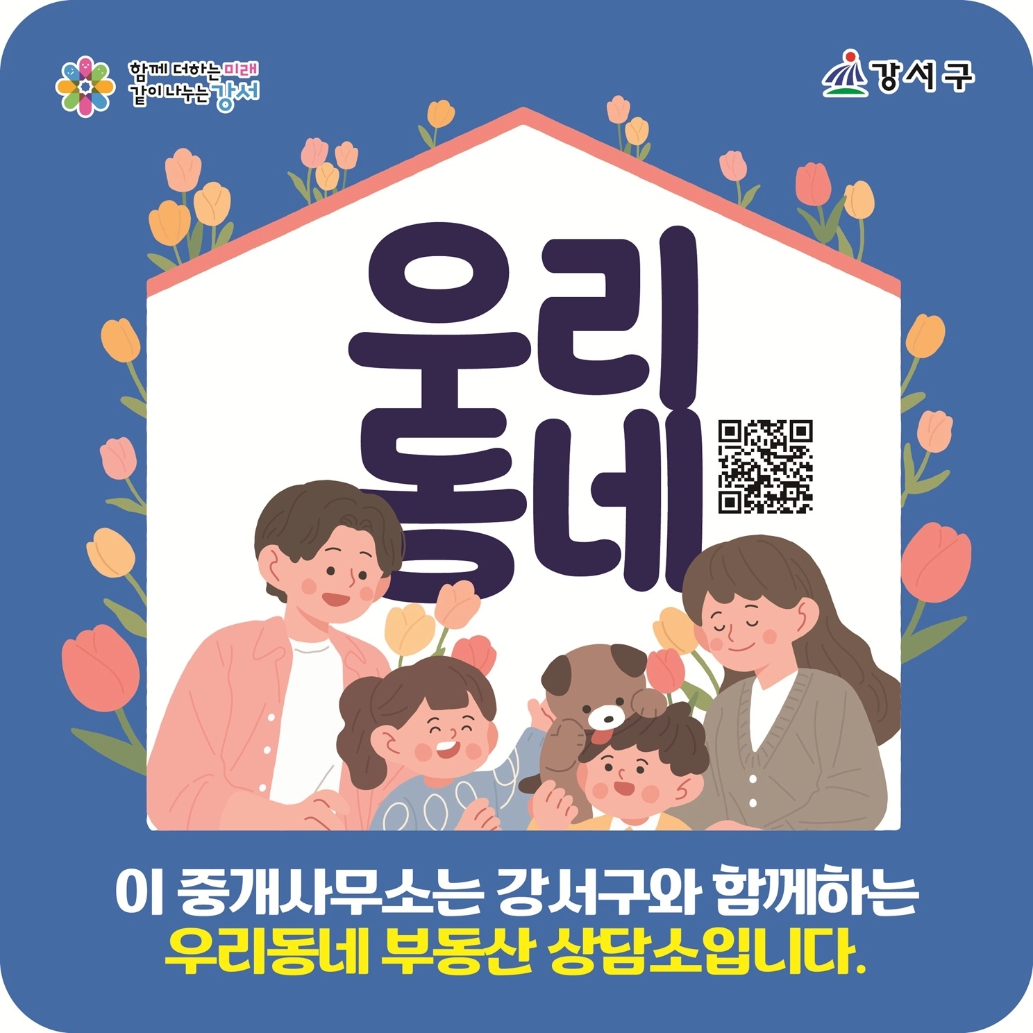 서울 강서구 ‘우리동네 부동산 상담소’  서울 강서구 ‘우리동네 부동산 상담소’ 스티커
강서구 제공