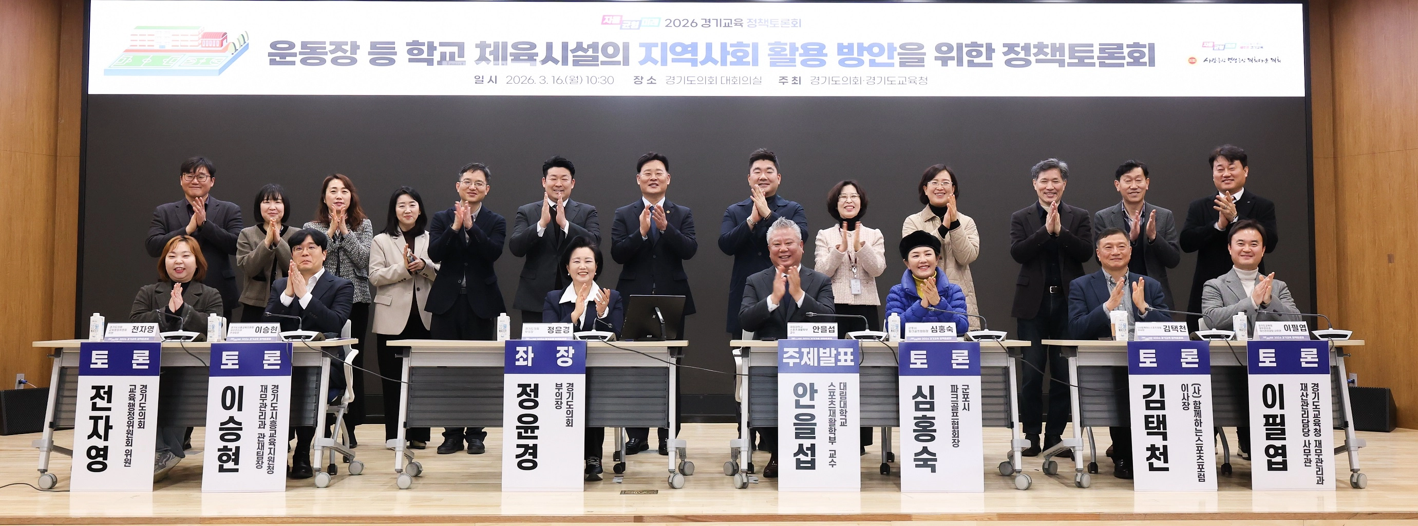 ‘운동장 등 학교 체육시설의 지역사회 활용 방안을 위한 정책토론회’를 마치고 좌장인 정윤경 부의장과 토론 참석자들이 기념촬영을 하고 있다.(사진=경기도의회)