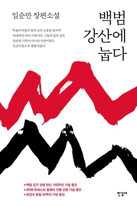 역사 속 인물의 생애에 문학적 상상력을 더한 역사소설들이 잇따라 출간되고 있다. 임순만 작가의 ‘백범 강산에 눕다’는 백범 김구의 생애를 조명한다.