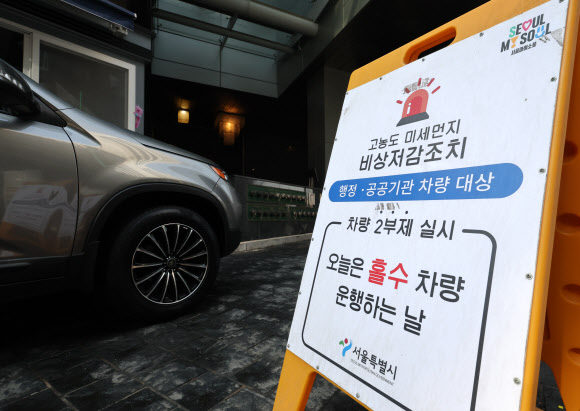 서울시가 미세먼지 비상저감조치를 시행한 17일 서울시청 주차장 입구에 행정·공공기관 차량 대상 2부제 실시 안내문이 설치되어 있다. 2026.3.17 연합뉴스