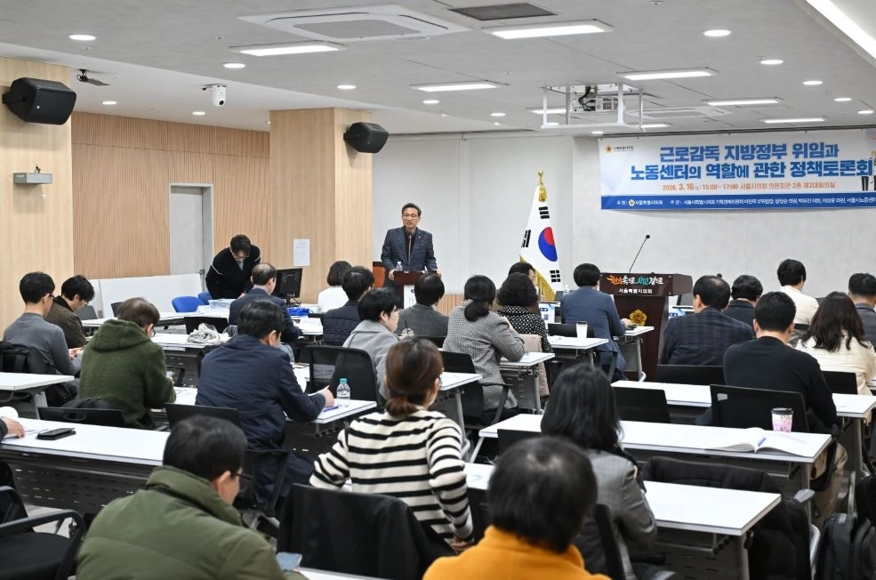 지난 16일 서울시의회 의원회관 제2대회의실에서 열린 ‘노동감독 지방정부 위임과 노동센터의 역할에 관한 정책토론회’
