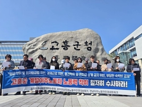 전남 이주노동자인권네트워크 등이 노동 착취 수사를 촉구하고 있다.