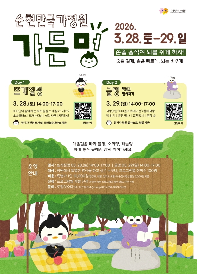 순천만국가정원 ‘가든멍’ 개최 포스터