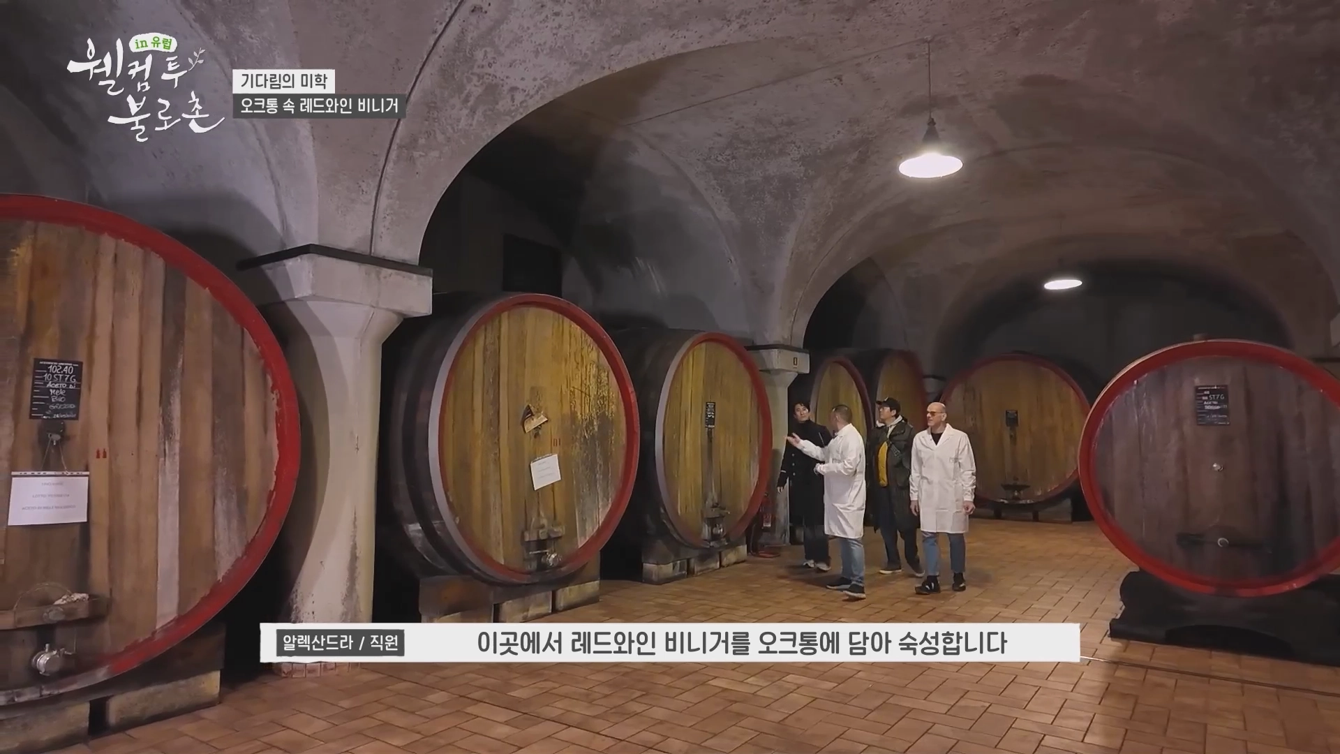 이탈리아의 레드와인 비니거 양조장을 찾은 배우 신현준과 김정태. tvN ‘웰컴 투 불로촌’ 캡처