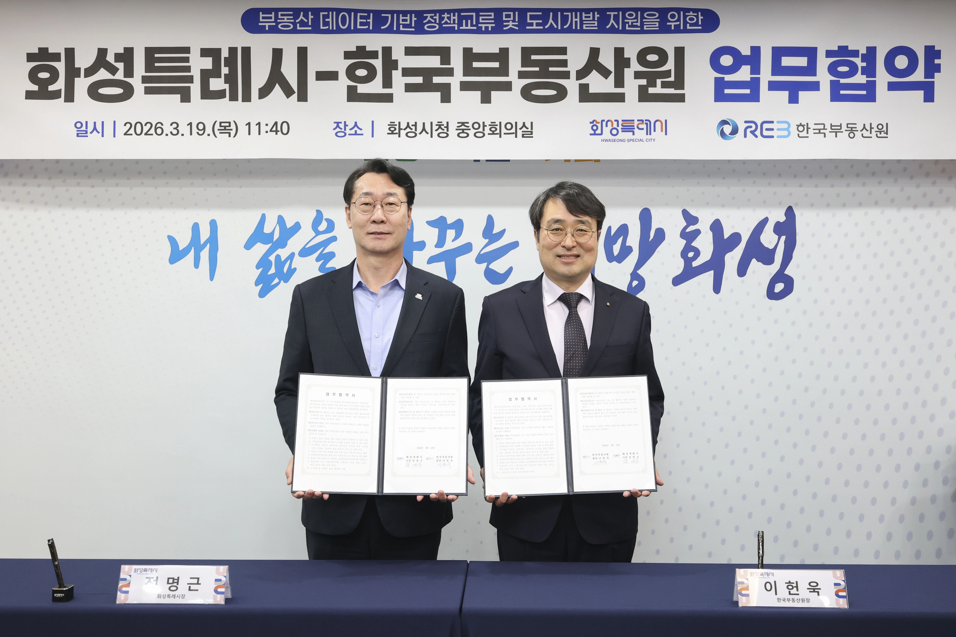 정명근 화성시장(왼쪽)과 이헌욱 한국부동산원장이 부동산 데이터 기반 정책교류 및 도시개발 지원을 위한 업무협약(MOU)을 체결했다. (화성시 제공)