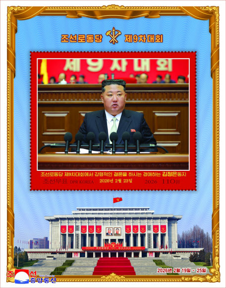 북한 국가우표발행국이 노동당 제9차대회 기념우표(소형전지 2종·개별우표 6종)를 발행했다고 조선중앙통신이 19일 보도했다. 2026.3.19  평양 조선중앙통신=연합뉴스