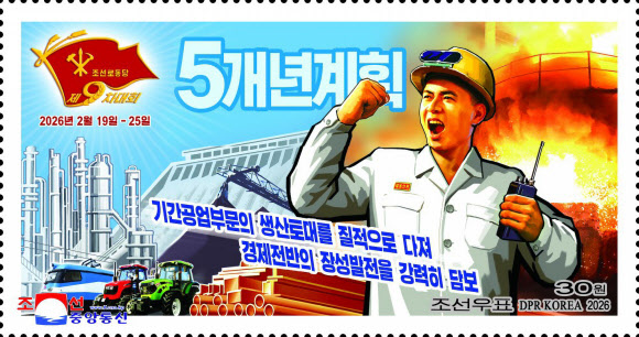 북한 국가우표발행국이 노동당 제9차대회 기념우표(소형전지 2종·개별우표 6종)를 발행했다고 조선중앙통신이 19일 보도했다. 2026.3.19  평양 조선중앙통신=연합뉴스