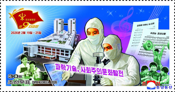 북한 국가우표발행국이 노동당 제9차대회 기념우표(소형전지 2종·개별우표 6종)를 발행했다고 조선중앙통신이 19일 보도했다. 2026.3.19  평양 조선중앙통신=연합뉴스