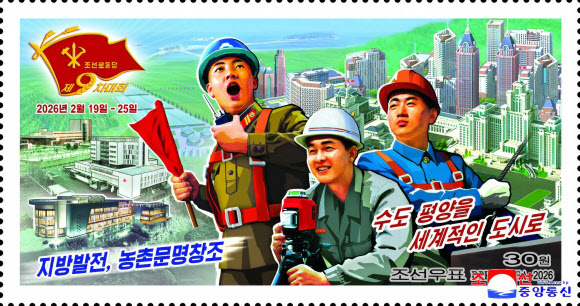 북한 국가우표발행국이 노동당 제9차대회 기념우표(소형전지 2종·개별우표 6종)를 발행했다고 조선중앙통신이 19일 보도했다. 2026.3.19  평양 조선중앙통신=연합뉴스