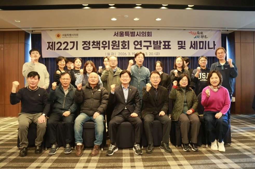 제22기 서울시의회 정책위원회 연구발표 및 세미나에서 참석자들이 기념촬영을 하고 있다.