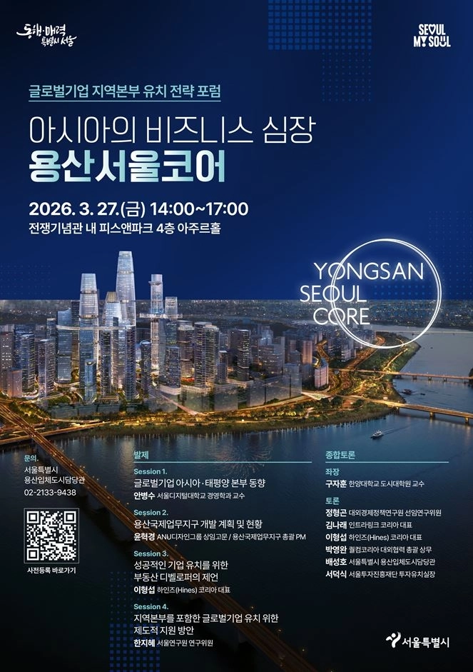 오는 27일 전쟁기념관 피스앤파크에서 ‘아시아의 비즈니스 심장인 용산국제업무지구(용산서울코어) 내 글로벌기업 지역본부 유치 전략 포럼’ 포스터