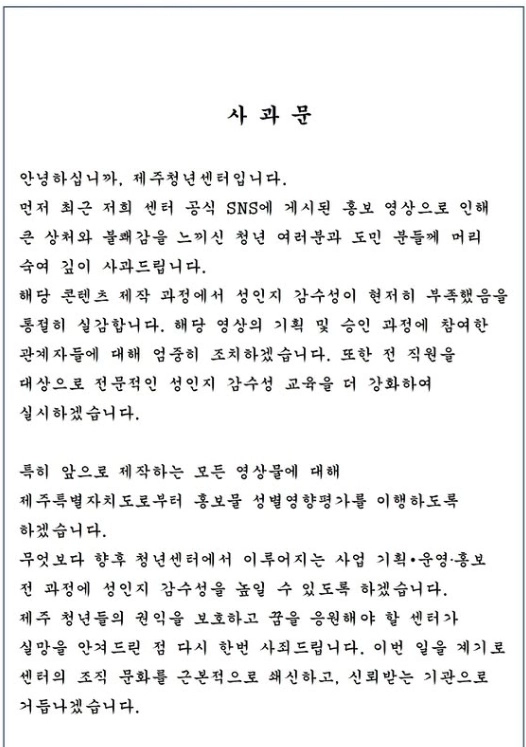 제주청년센터가 24일 전날 올린 사과문에도 성인지 감수성 논란이 확산되자 재차 사과문을 올렸다. 제주청년센터 인스타그램 캡처