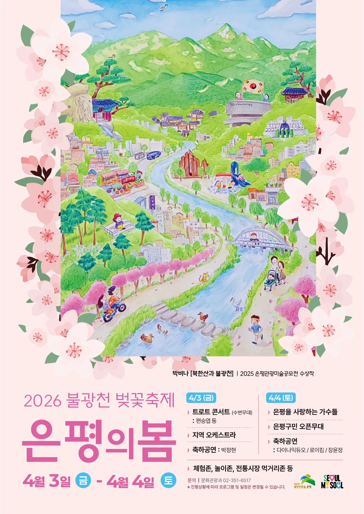 서울 은평구 불광천에서 오는 4월 3일과 4일 이틀간 열리는 벚꽃축제 ‘은평의 봄’ 홍보물. 은평구 제공