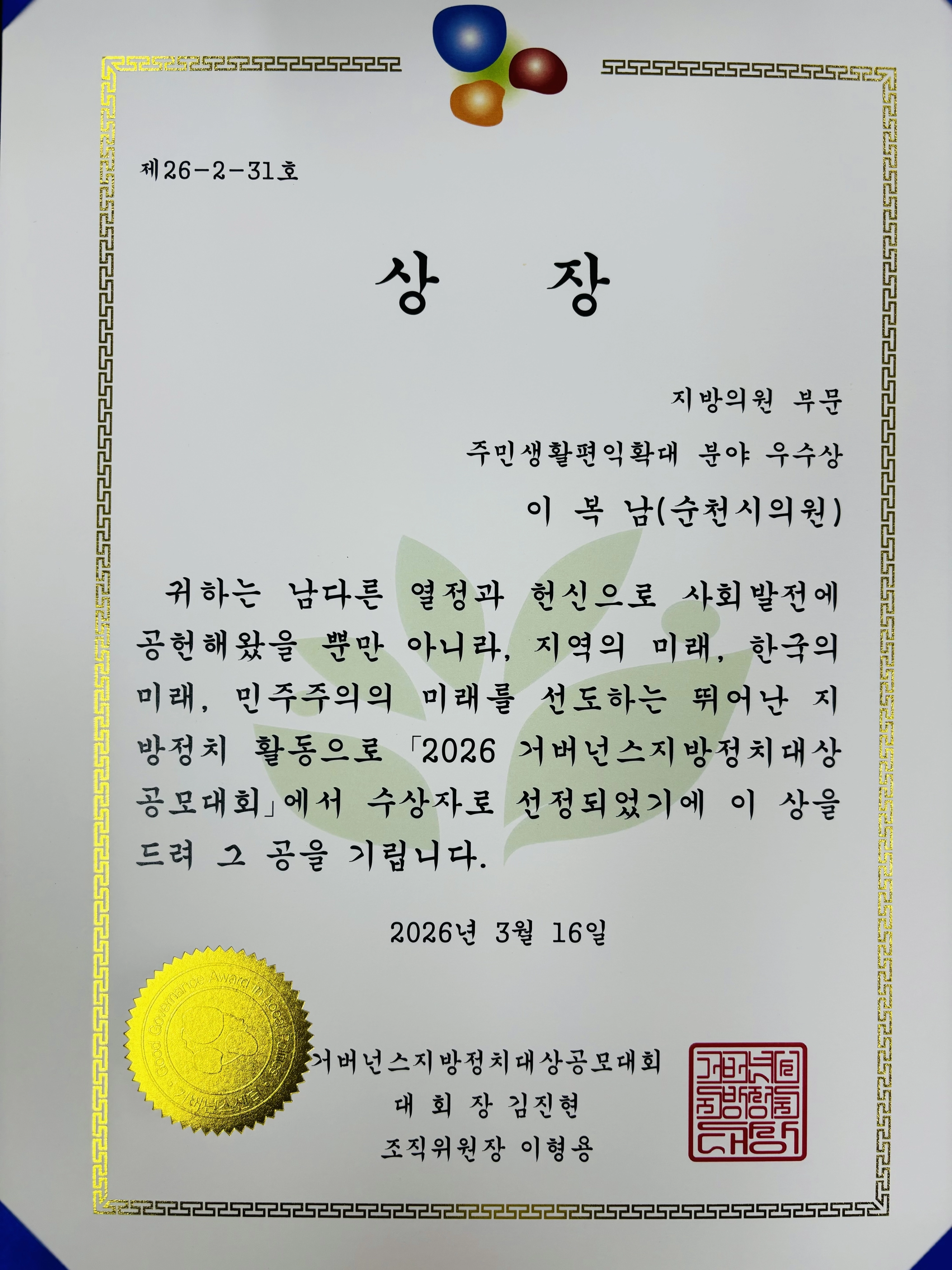 조국혁신당 이복남 순천시의원이  ‘2026 거버넌스 지방정치대상’ 에서 받은 우수상