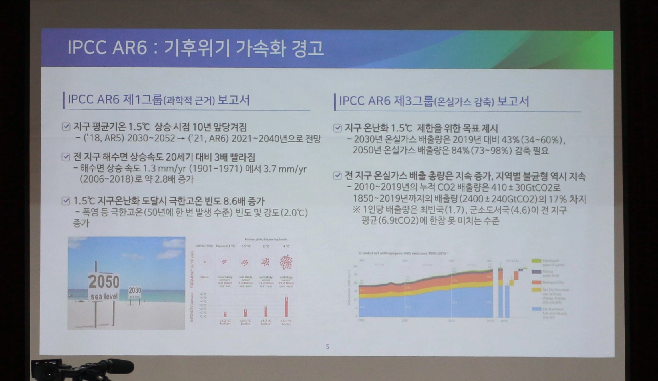 환경부 명노일 전 부이사관이 “기후위기와 재난대응:지역의  준비가 국가의 안전이다”
라는 제목으로 기조연설 중 한 대목. 기후 위기의 가속화를 경고하고 있다. [고양탄소제로숲네트워크 제공]