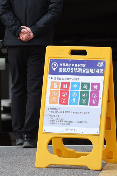 공공부문 승용차 5부제 의무화 첫날인 25일 서울시청 부설주차장에 관련 안내문이 설치돼있다. 2026.3.25  연합뉴스