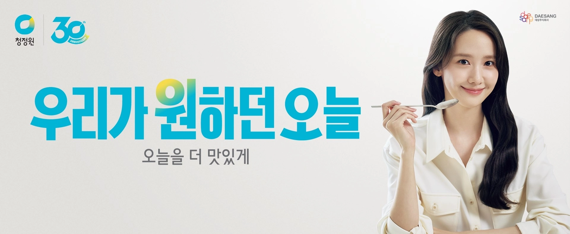 배우 임윤아를 모델로 한 청정원 신규 캠페인. 대상 제공