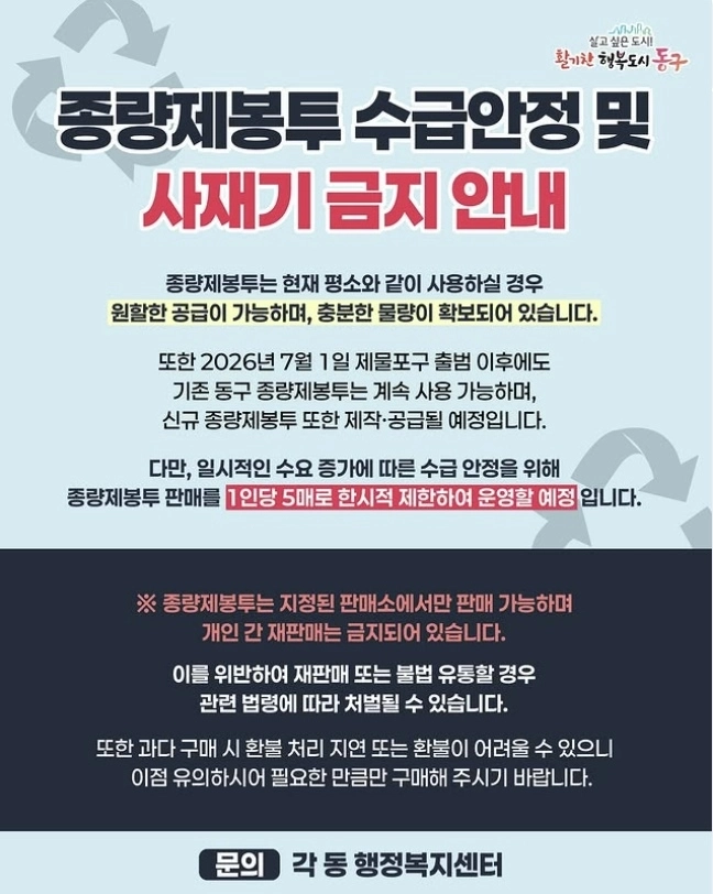 인천 동구가 종량제 봉투 사재기를 차단하기 위해 ‘1인 5매’ 구매 제한을 한시적으로 실시한다고 밝혔다. 자료 : 인천 동구청