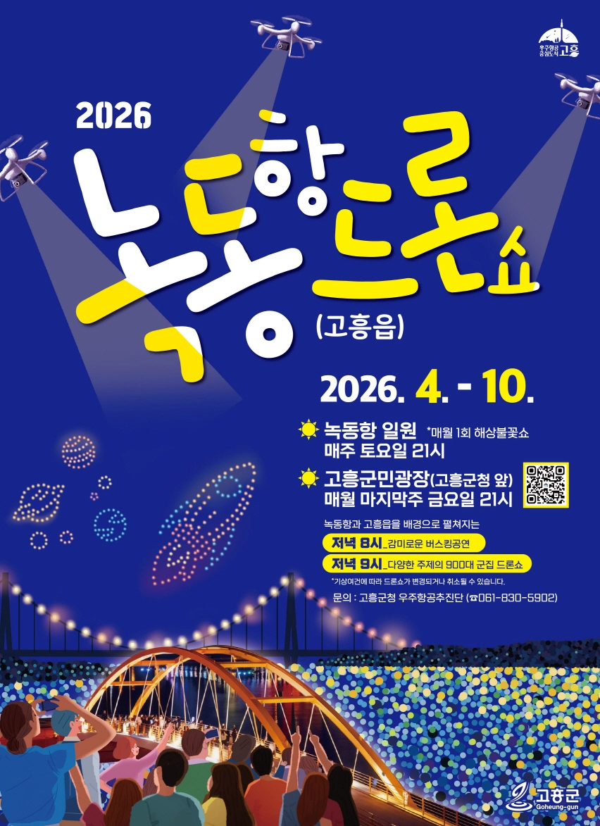 ‘녹동항 드론쇼’ 포스터