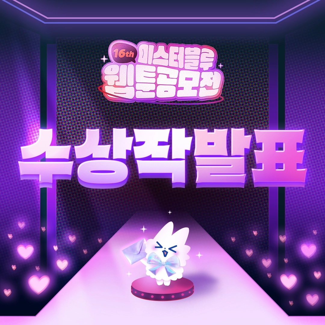 미스터블루, 제16회 웹툰 공모전 수상작 발표 - 뉴스 썸네일 이미지