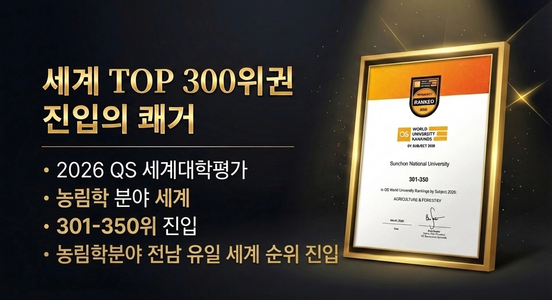 국립순천대가 2026 QS 세계대학평가에서 순위권에 진입했다.