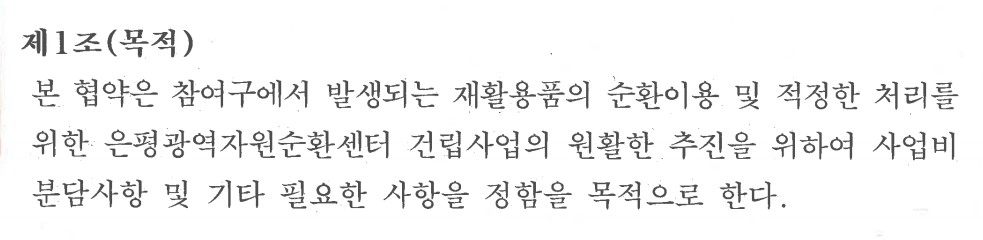 서울 은평구 은평광역자원순환센터 건립사업 협약서 제1조(목적).
은평구 제공