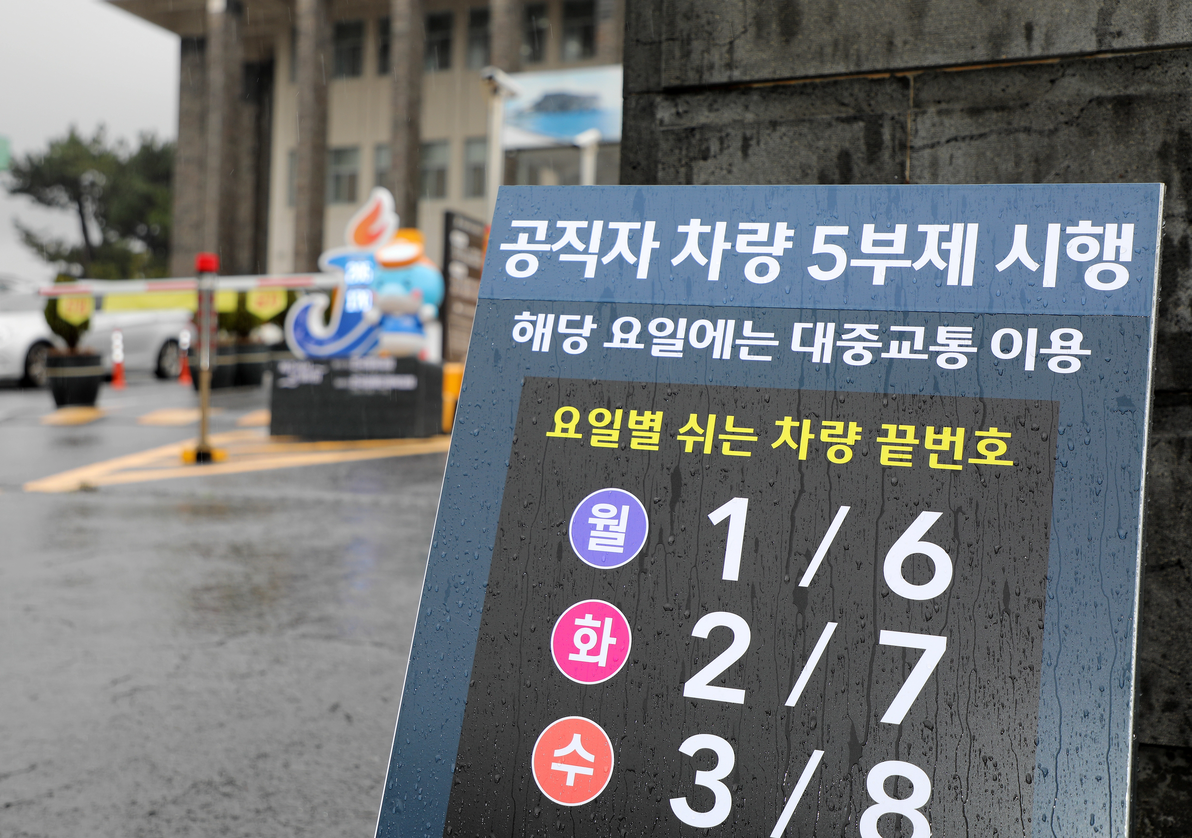 [수정본] 제주도, 공공기관 차량 5부제 시행  (제주=뉴스1) 오미란 기자 = 25일 오전 제주도청 앞에 공직자 차량 5부제 시행 안내판이 설치돼 있다. 2026.3.25/뉴스1