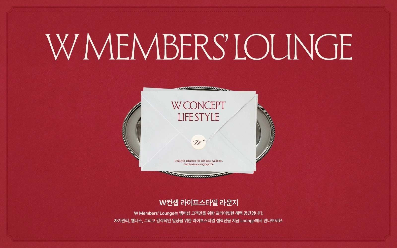 W컨셉이 우수 고객 대상 라이프스타일 라운지를 신설했다. W컨셉 제공