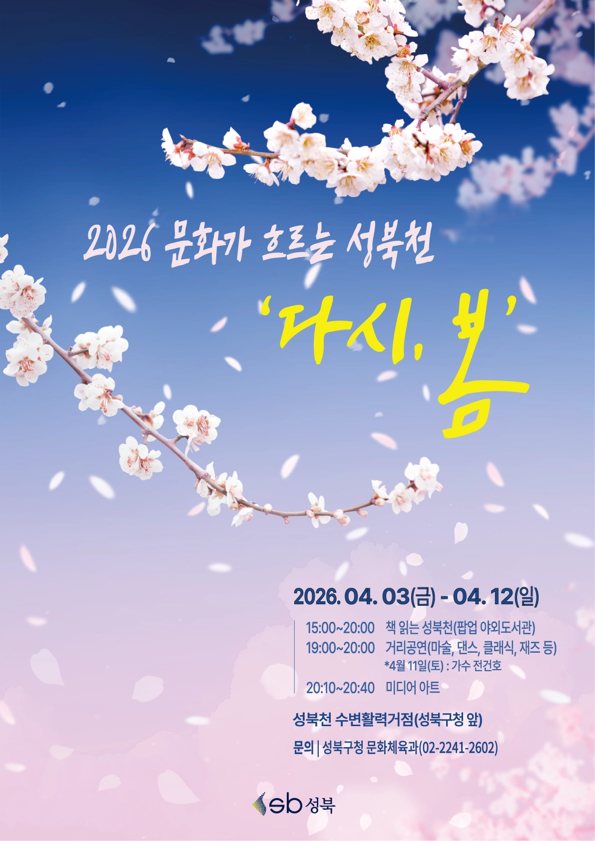 서울 성북구 2026년 문화가 흐르는 성북천 ‘다시, 봄’ 홍보물.
성북구 제공