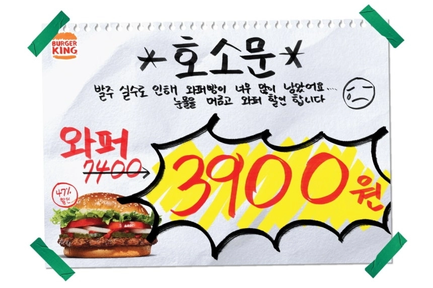 버거킹이 만우절을 맞아 대표 메뉴인 와퍼를 3900원에 할인 판매한다. 자료 : 버거킹
